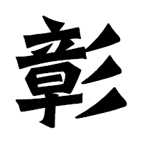 「彰」の龍門石碑体フォント・イメージ