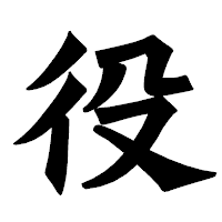 「役」の龍門石碑体フォント・イメージ