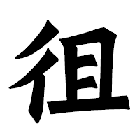 「徂」の龍門石碑体フォント・イメージ
