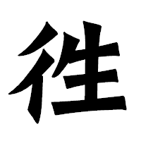 「徃」の龍門石碑体フォント・イメージ