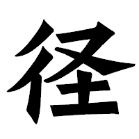 「径」の龍門石碑体フォント・イメージ