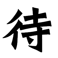 「待」の龍門石碑体フォント・イメージ