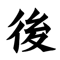 「後」の龍門石碑体フォント・イメージ