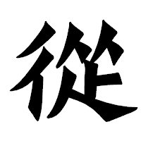 「從」の龍門石碑体フォント・イメージ