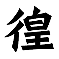 「徨」の龍門石碑体フォント・イメージ