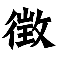 「徴」の龍門石碑体フォント・イメージ