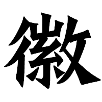 「徽」の龍門石碑体フォント・イメージ