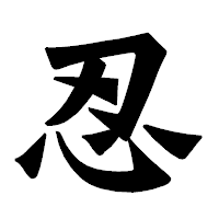 「忍」の龍門石碑体フォント・イメージ