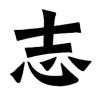 「志」の龍門石碑体フォント・イメージ