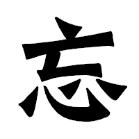 「忘」の龍門石碑体フォント・イメージ