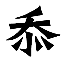 「忝」の龍門石碑体フォント・イメージ