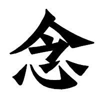 「念」の龍門石碑体フォント・イメージ