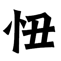 「忸」の龍門石碑体フォント・イメージ