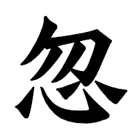 「忽」の龍門石碑体フォント・イメージ