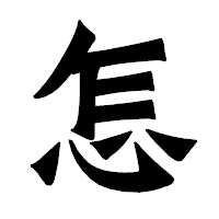 「怎」の龍門石碑体フォント・イメージ