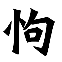 「怐」の龍門石碑体フォント・イメージ