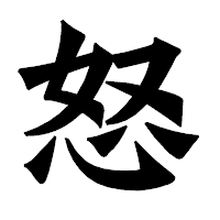「怒」の龍門石碑体フォント・イメージ