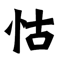 「怙」の龍門石碑体フォント・イメージ
