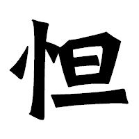 「怛」の龍門石碑体フォント・イメージ