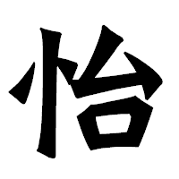 「怡」の龍門石碑体フォント・イメージ