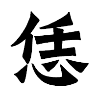 「恁」の龍門石碑体フォント・イメージ