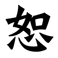 「恕」の龍門石碑体フォント・イメージ