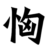「恟」の龍門石碑体フォント・イメージ