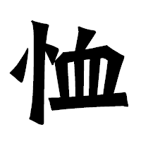 「恤」の龍門石碑体フォント・イメージ
