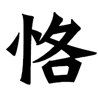 「恪」の龍門石碑体フォント・イメージ