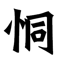 「恫」の龍門石碑体フォント・イメージ