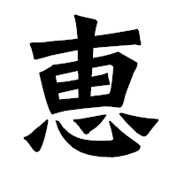 「恵」の龍門石碑体フォント・イメージ