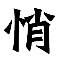 「悄」の龍門石碑体フォント・イメージ