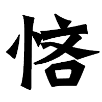 「悋」の龍門石碑体フォント・イメージ
