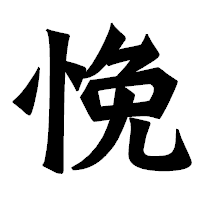 「悗」の龍門石碑体フォント・イメージ