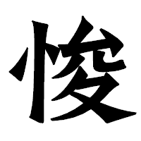 「悛」の龍門石碑体フォント・イメージ