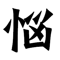 「悩」の龍門石碑体フォント・イメージ