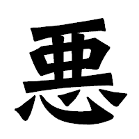 「悪」の龍門石碑体フォント・イメージ