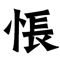 「悵」の龍門石碑体フォント・イメージ