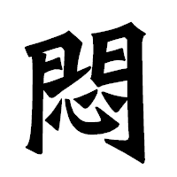 「悶」の龍門石碑体フォント・イメージ