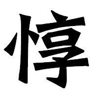 「惇」の龍門石碑体フォント・イメージ