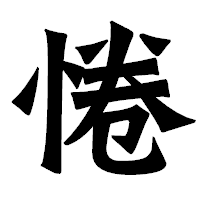 「惓」の龍門石碑体フォント・イメージ