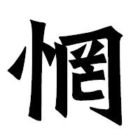 「惘」の龍門石碑体フォント・イメージ
