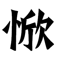 「惞」の龍門石碑体フォント・イメージ