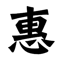 「惠」の龍門石碑体フォント・イメージ