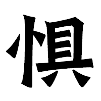 「惧」の龍門石碑体フォント・イメージ