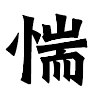 「惴」の龍門石碑体フォント・イメージ