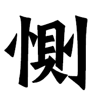 「惻」の龍門石碑体フォント・イメージ