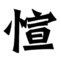 「愃」の龍門石碑体フォント・イメージ