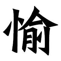 「愉」の龍門石碑体フォント・イメージ