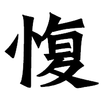 「愎」の龍門石碑体フォント・イメージ